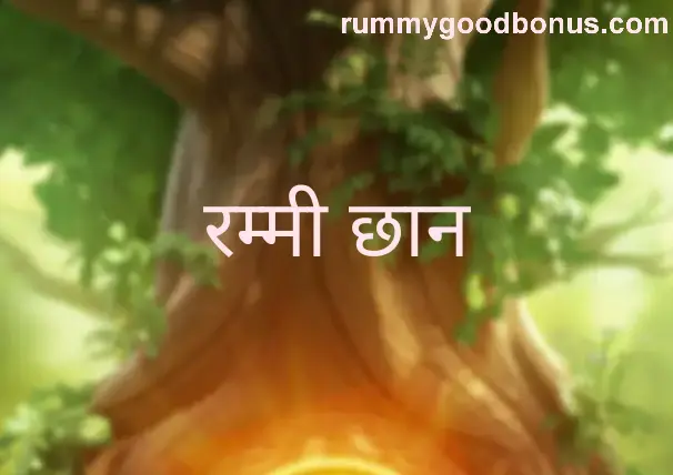 Rummy Good App - Trusted Review & Security Analysis India 2025